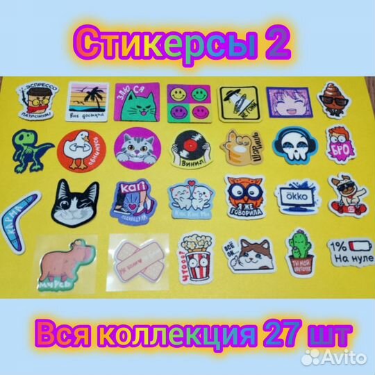 Стикерсы 2 вся коллекция