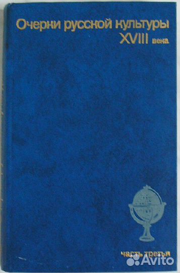 Очерки русской культуры xviii века. Часть третья