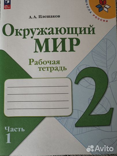 Рабочая тетрадь по окружающему миру 2 кл 1 часть