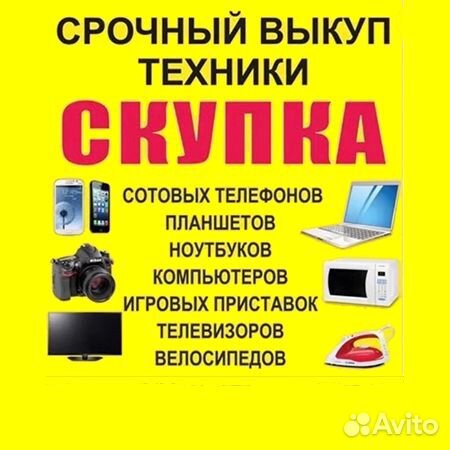 Срочный выкуп техники. Быстрая оценка. Выезд