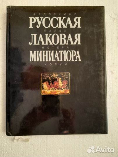 Русская лаковая миниатюра