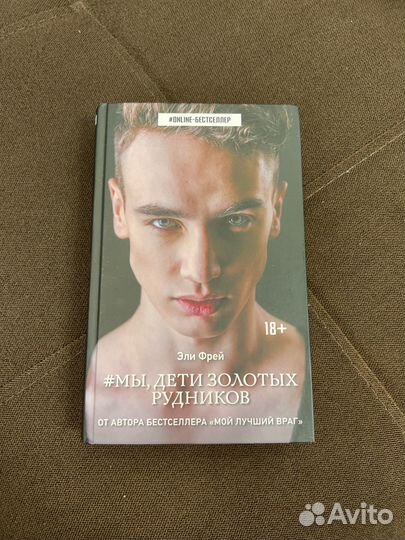 Мы дети золотых рудников Эли Фрей
