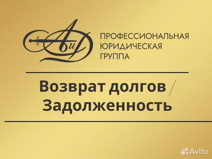 Возврат долгов / Задолженность