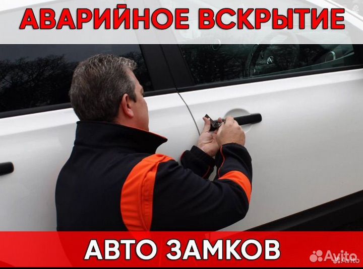 Вскрытие автомобилей /Авто Круглосуточно