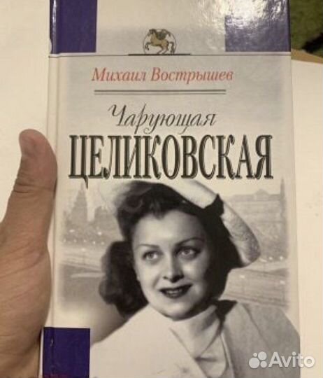 Чарующая Целиковская. М. Вострышев. 2002