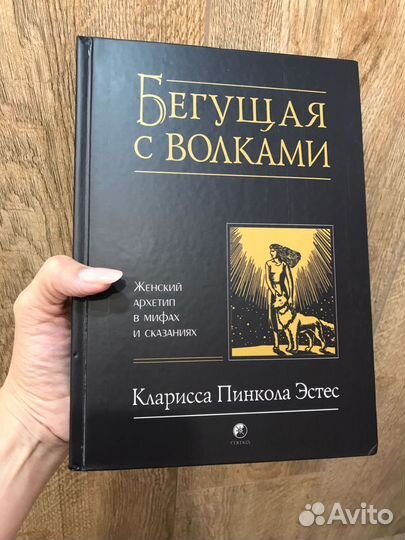 Новая книга Бегущая с волками Кларисса Пинкола