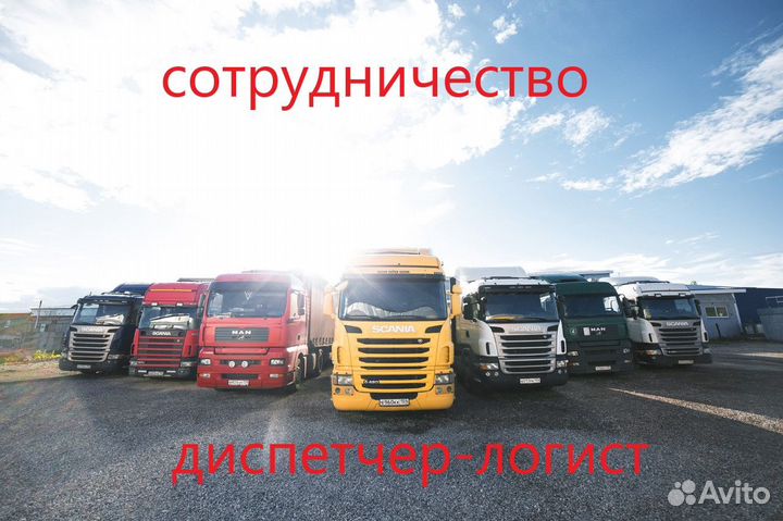 Диспетчер логист