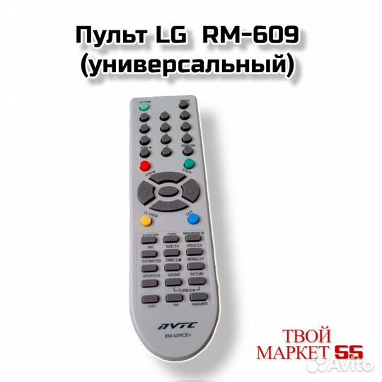 Пульт LG RM-609 (универсальный)
