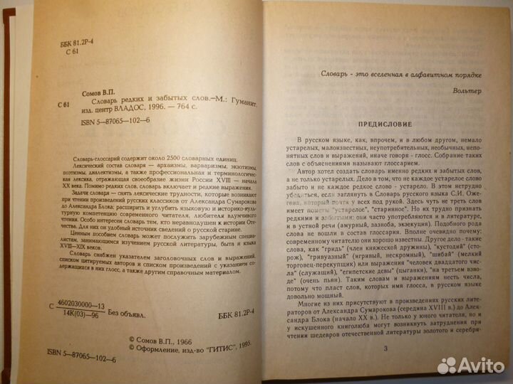Словарь Редких и Забытых слов. В.П.Сомов