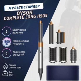 Стайлер dyson complete long hs05