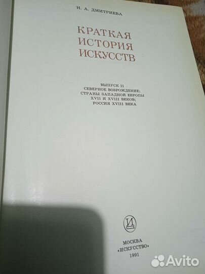 Краткая история искусств, Н. А. Дмитриева