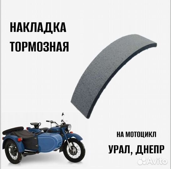 Накладка тормозная на мотоциклы Урал, Днепр