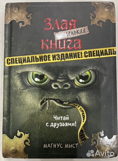 Маленькая злая книга Магнус Мист набор из 5 книг
