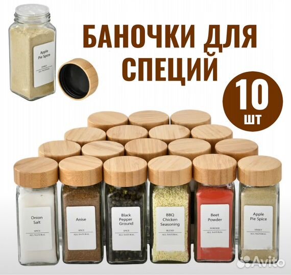 Баночки для специй стеклянные 10 шт набор баночек