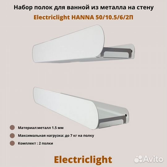 Полки для ванной Electriclight 50/10,5/6/2П,белый