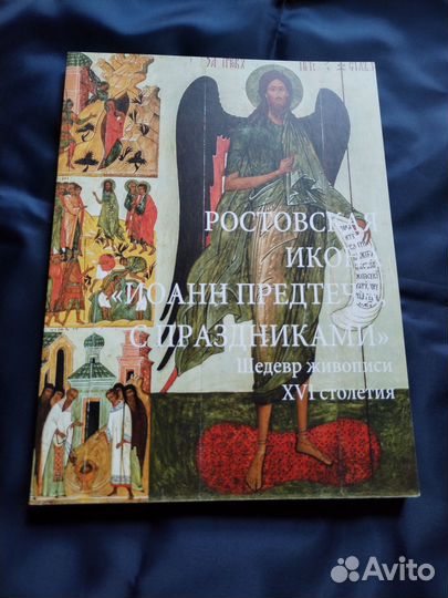 Книга Ростовская икона Иоанн Предтеча,спраздниками