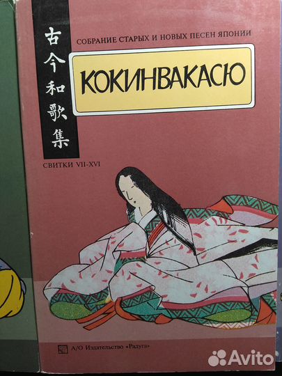 Кокинвакасю. Собрание старых и новых песен Японии