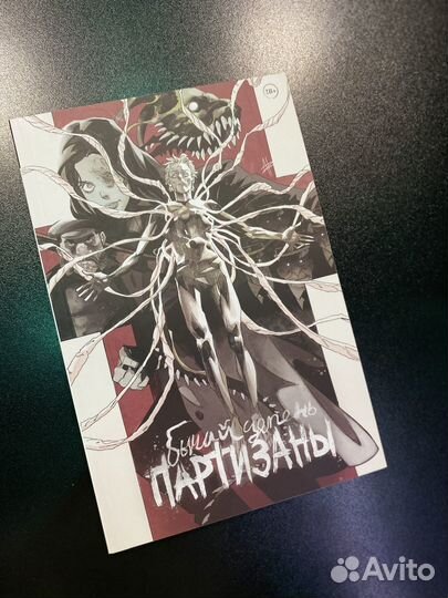 18+Комикс Бычий Цепень. Партизаны