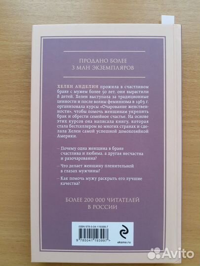 Книга “Очарование женственности” Хелен Анделин