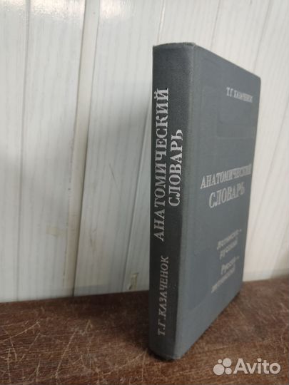 Анатомический Словарь. Т. Казаченок