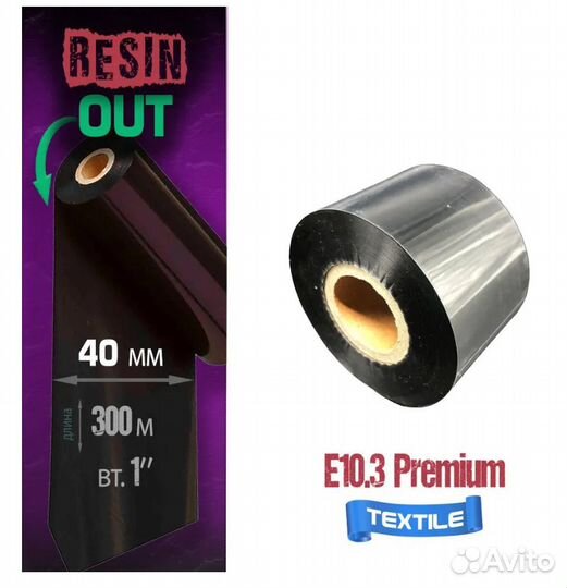 Риббон E10.3 Resin Premium Textile 40мм x 300м, OU