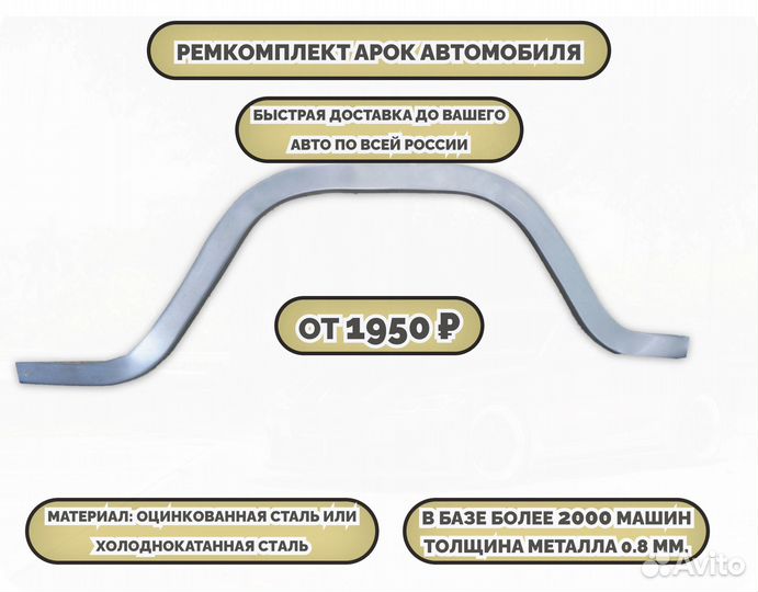 Ремонтные арки (ремкомплект)