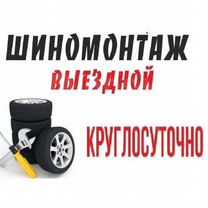 Выездной Шиномонтаж, Тан-Тан