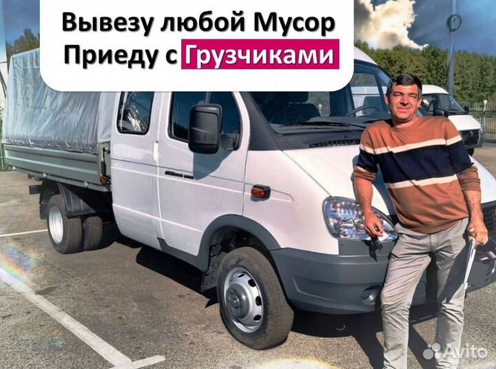 Вывоз мусора. Вывоз старой мебели