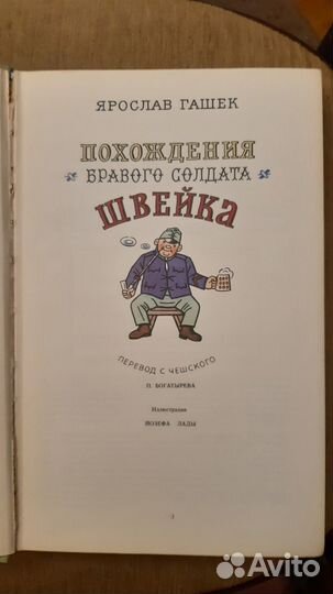 Похождения бравого солдата Швейка Ярослав Гашек