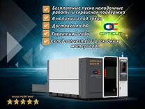 Комплекс лазерной резки Opticut 3015H 3000W