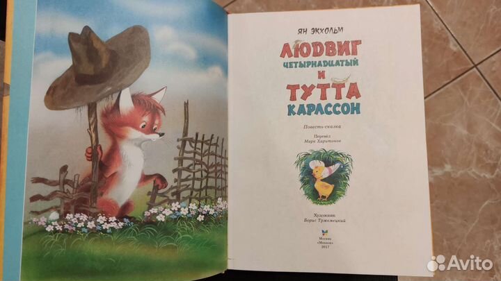 Книга детская Людвиг 14 и Тутта Карлссон Я.Экхольм