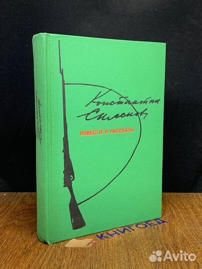 Константин Симонов. Повести и рассказы