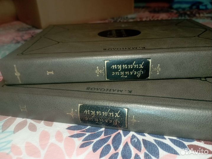 К. Манолов. Великие химики, в двух томах