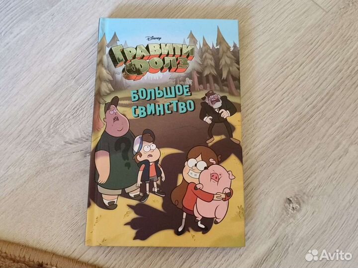 Гравити Фоллз Большое свинство