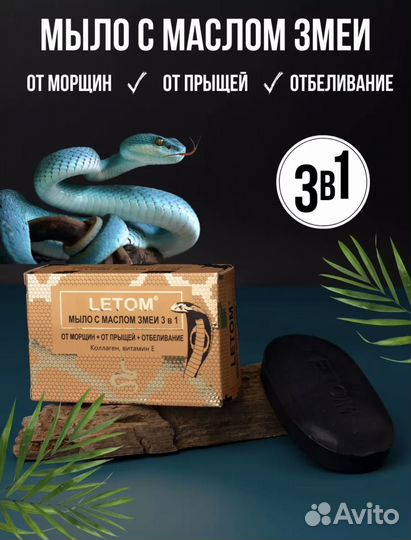Мыло с маслом змеи