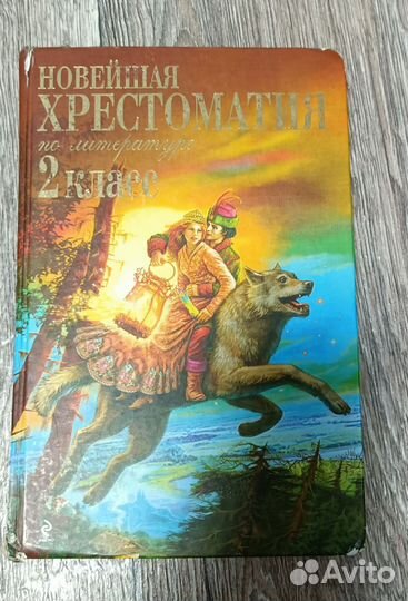 Хрестоматия 2 класс