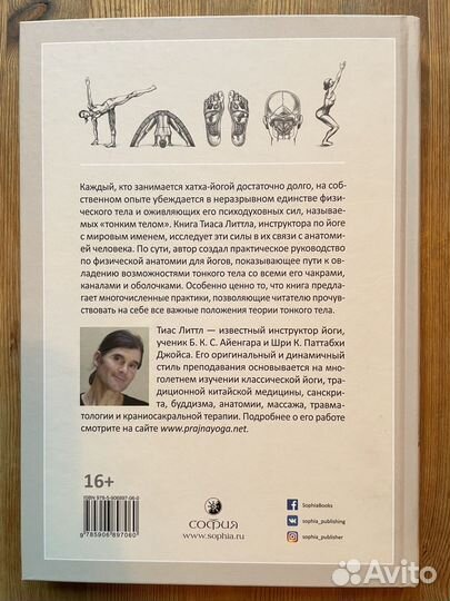 Тиас Литтл йога тонкого тела