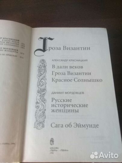 Гроза Византии, Фантаст.сага