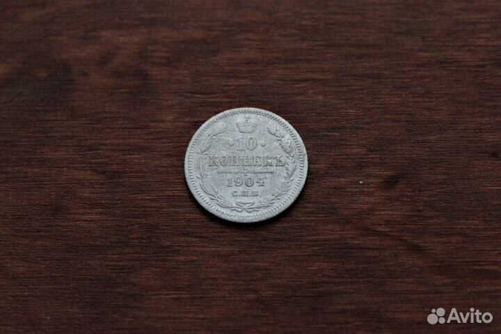 10 Копеек 1904 Николай II в Твери