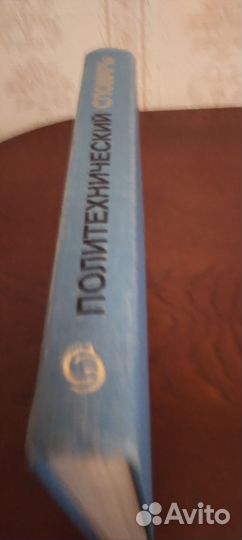 Словарь политехнический