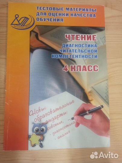 4 класс Диагностика читательской компетентности