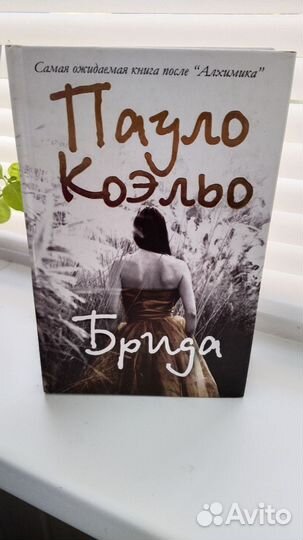 Пауло Коэльо Брида