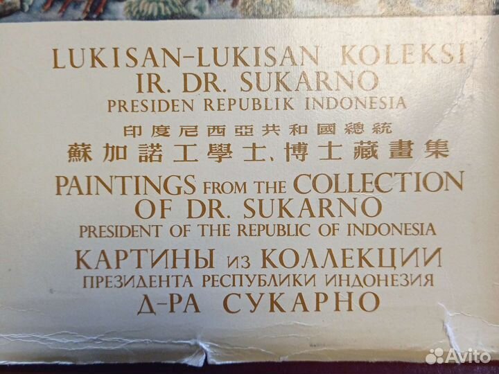 Картины из коллекции Президента Сукарно 2 тома