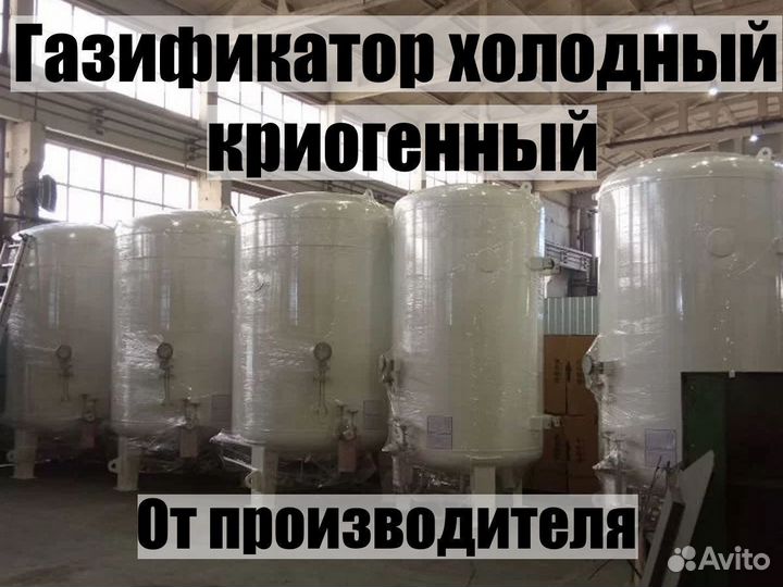 Газификатор холодный криогенный гхк