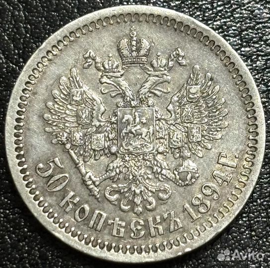 50 копеек 1894 аг