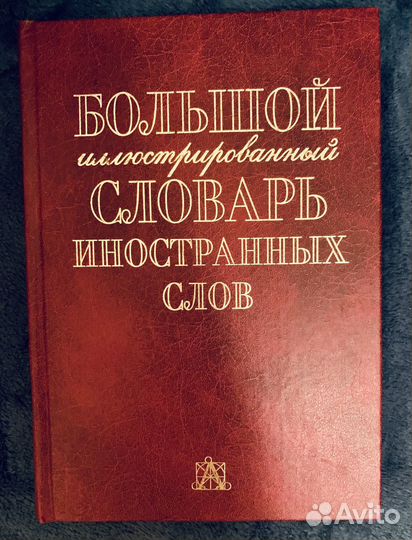 Большой словарь иностранных слов