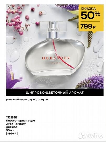 Туалетная вода Avon. Herstory