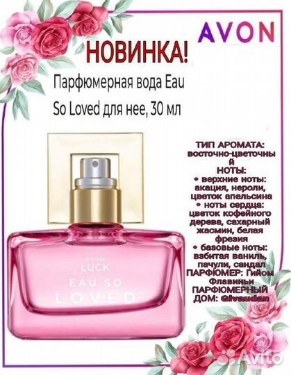 Эйвон Luck eau so loved/avon luck