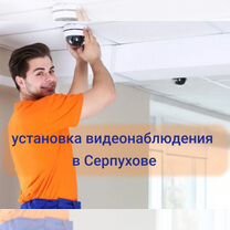 Установка видеонаблюдения монтаж скуд, Серпухов