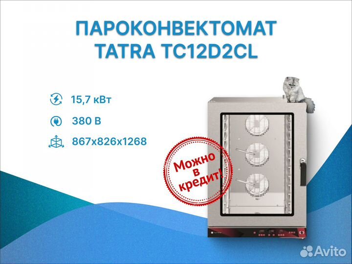 Пароконвектомат Tatra TC12D2CL